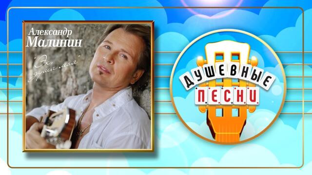 АЛЕКСАНДР МАЛИНИН ✬ ЭХ, ДУША МОЯ