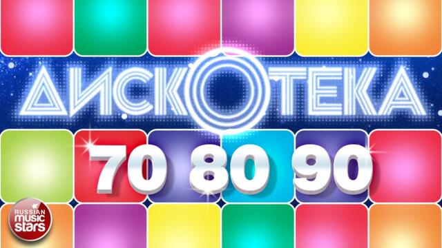 ДИСКОТЕКА 70-Х 80-Х 90-Х ✬ РЕТРО ДИСКОТЕКА ✬ DISCO OF THE 70S, 80S, 90S