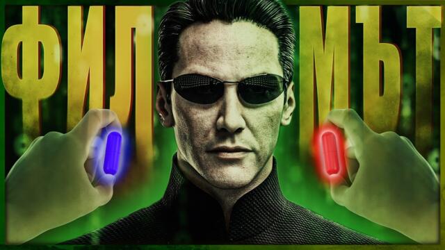 Живот в Матрицата /ФИЛМЪТ/