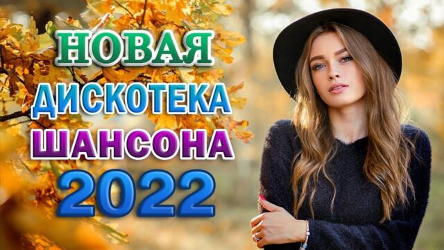 Новинка Шансон! 2022🔥  Сборник Обалденные красивые песни для души!🔥 Песни Очень красивый о Любви