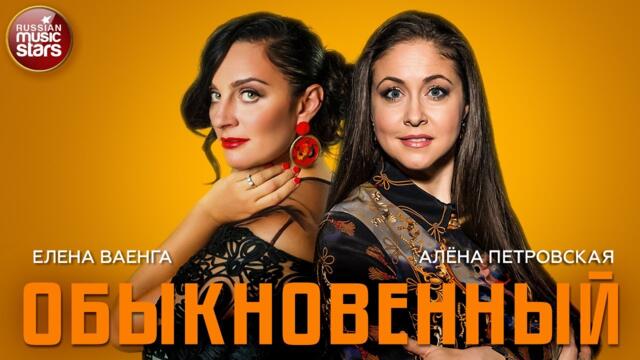 ЕЛЕНА ВАЕНГА И АЛЁНА ПЕТРОВСКАЯ — ЕДИНСТВЕННЫЙ