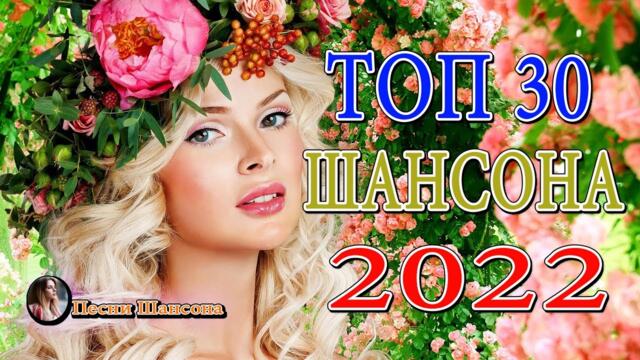 Лучшие хиты Шансона 💎 Дискотека 2022!!! Самые красивые песни о Любви !!! ТОП 30 ШАНСОН!
