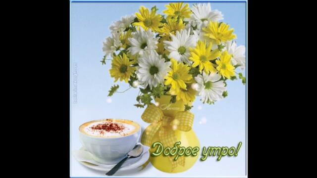 Доброе  утро!   Лэйна  -  Для  Меня