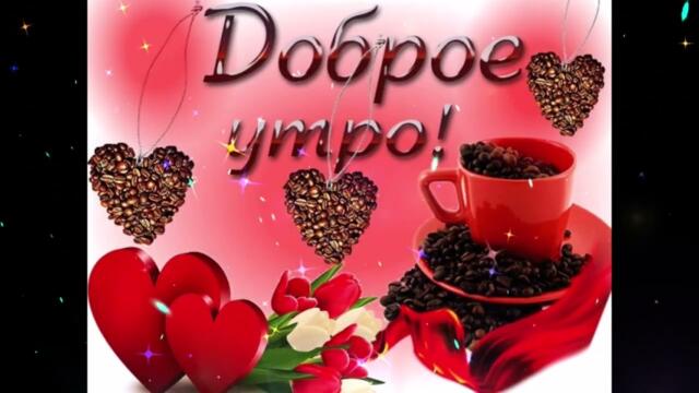 Доброе  утро!    Эйра  Леона  -  Пятый  Элемент