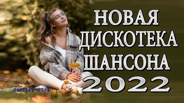 МУЗЫКАЛЬНЫЙ РАСКАРДАШ 🍇 НОВАЯ ДИСКОТЕКА ШАНСОНА WLV 🍇 КРАСИВЫЕ ПЕСНИ