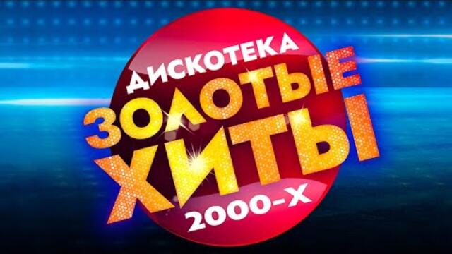 ЗОЛОТЫЕ ХИТЫ - Дискотека 2000-х / Лучшие Видео Клипы / Песни на Все Времена / Сборник 2022