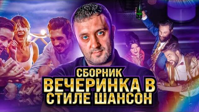 Вечеринка в стиле шансон
