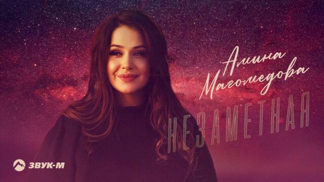 Амина Магомедова - Незаметная