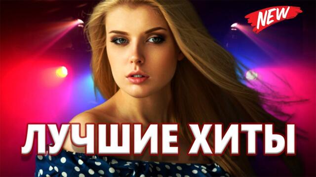 Дискотека для души! ЛУЧШИЕ ХИТЫ о ЛЮБВИ![2022]