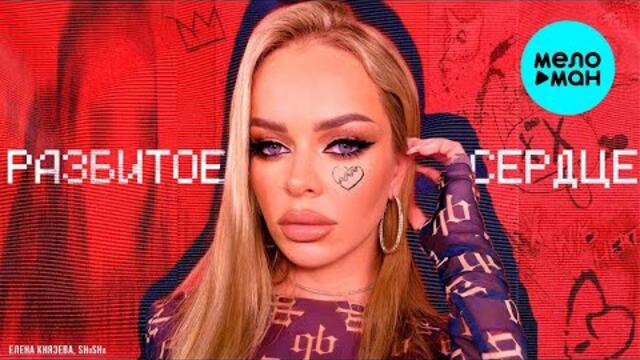 Елена Князева, SHuSHa – Разбитое сердце