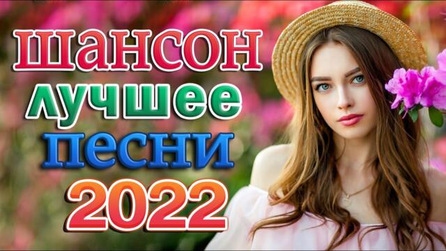 50 ХИТОВ В ДОРОГУ ❂ НОВЫЕ ХИТЫ ШАНСОНА 💖ДУШЕВНЫЕ ПЕСНИ ♥ СБОРНИК