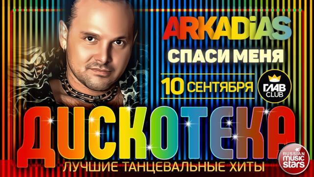 ДИСКОТЕКА ✪ ARKADiAS ✪ ЛУЧШИЕ ТАНЦЕВАЛЬНЫЕ ХИТЫ ✪ СПАСИ МЕНЯ