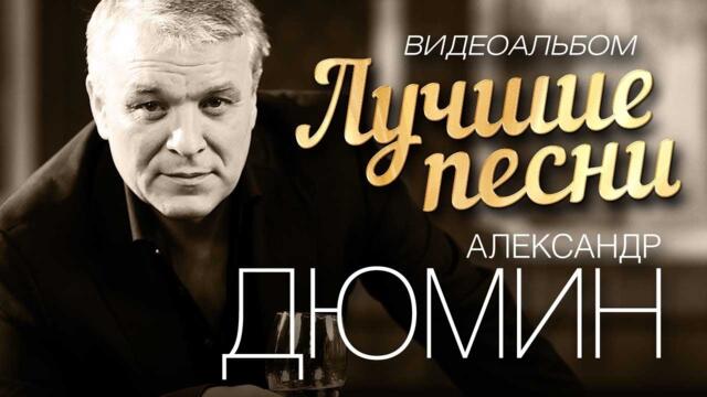 Александр Дюмин /    ЛУЧШИЕ ПЕСНИ. ВИДЕОКЛИПЫ.