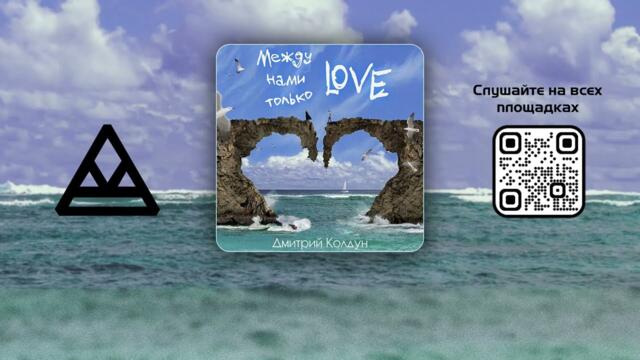 Дмитрий Колдун - Между нами только LOVE