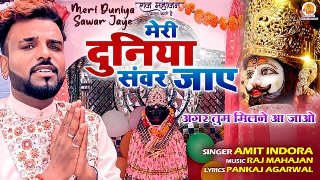 Meri Duniya Sawar Jaye | Khatu Shyam Ji Bhajan | मेरी दुनिया सवंर जाए | 2022 Superhit Shyam Bhajan