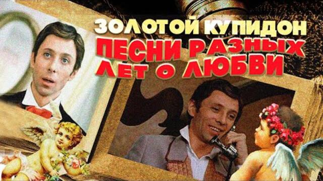 ЗОЛОТОЙ КУПИДОН