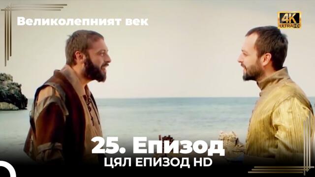 Великолепният век 25. Eпизод 4K