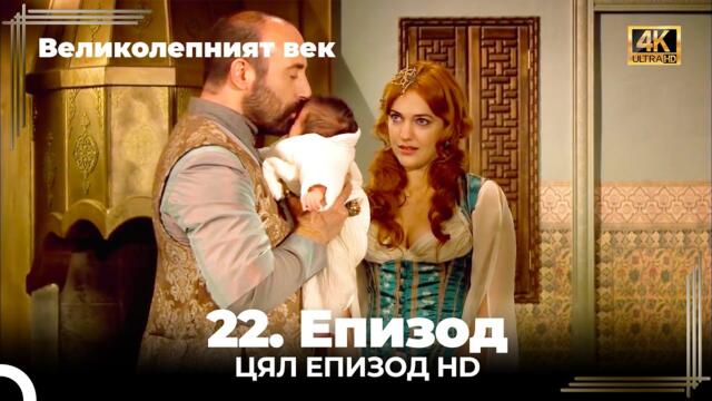 Великолепният век 22. Eпизод 4K