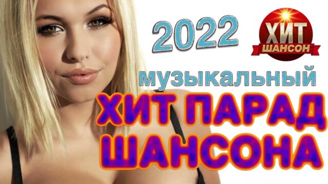 Музыкальный Хит-Парад Шансона 2022