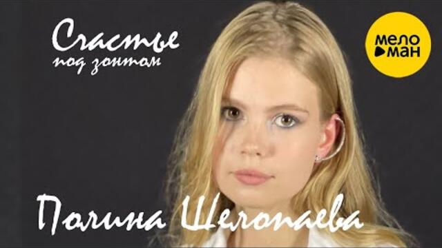 Полина Шелопаева – Счастье под зонтом