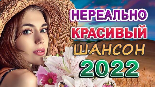 РУССКИЙ ШАНСОН 🔥 ПЕСНИ ДЛЯ ХОРОШЕГО НАСТРОЕНИЯ! ❂ НОВЫЕ ХИТЫ ШАНСОНА