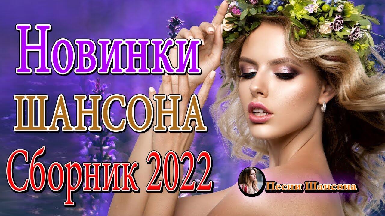 Лучший русский шансон 2022