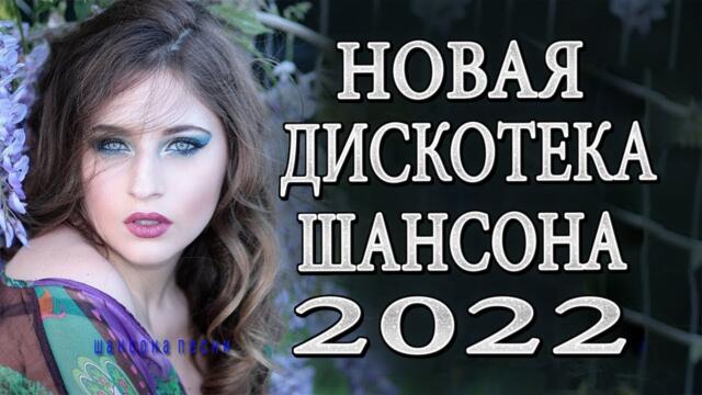 Шансон 2022 🍓 Обалденные песни! Шансон сборник в дорогу 🍓 Сборник