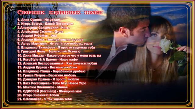 Сборник красивых песен