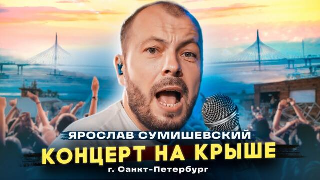 Я. СУМИШЕВСКИЙ | Концерт на крыше | КАК ЭТО БЫЛО