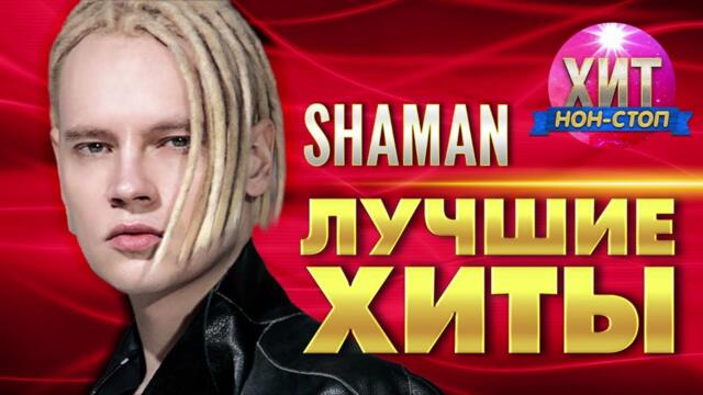 SHAMAN - Лучшие Хиты