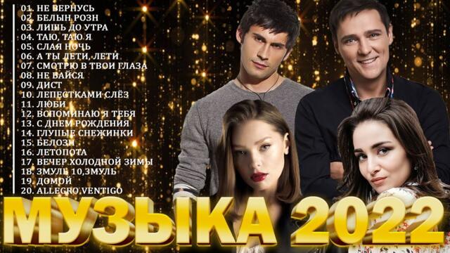 Музыка 2022 🔔 Русская Хиты - ДАНА ЛАХОВА , ЮРИЙ ШАТУНОВ , DAN BALAN ,... Лучшая Песня 2022 2023