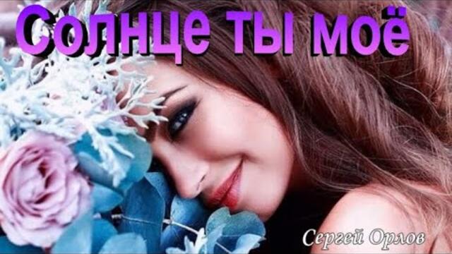 Сергей Орлов   -   Солнце ты моё