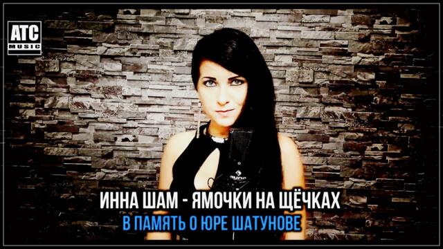 Инна Шам - Ямочки на щёчках ( В память о Юре Шатунове ) Премьера 2022