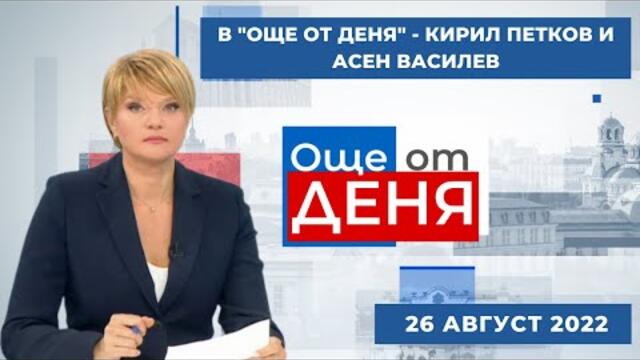 В "Още от деня" - Кирил Петков и Асен Василев – 26.08.2022 по БНТ