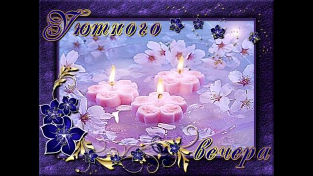 Добрый  вечер!    Ella  -  Максимум  нежности