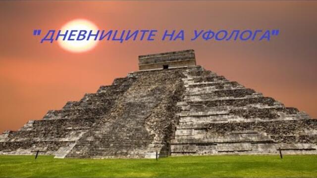 Човечеството и Цивилизацията - „Дневниците на уфолога“ - предаване на Стамен Стаменов