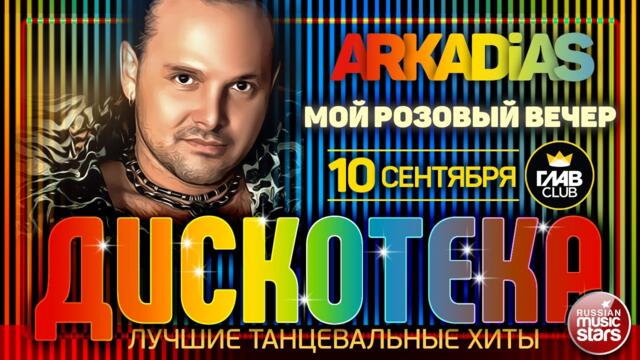 ДИСКОТЕКА ✪ ARKADiAS ✪ ЛУЧШИЕ ТАНЦЕВАЛЬНЫЕ ХИТЫ ✪ МОЙ РОЗОВЫЙ ВЕЧЕР ✪ EURODISCO PARTY ✪