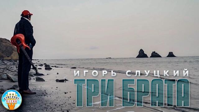 ИГОРЬ СЛУЦКИЙ ♥ ТРИ БРАТА ♠ ДУШЕВНЫЙ ВИДЕОКЛИП 2022 ♦