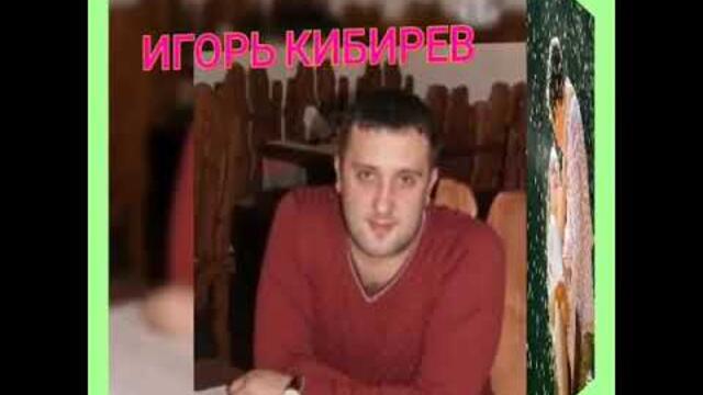Игорь Кибирев   -   Мы будем  вместе  навсегда