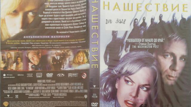 Нашествие (2007) (бг субтитри) (част 1) DVD Rip Warner Home Video