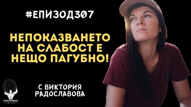 Еп307 | Виктория Радославова: Непоказването на слабост е нещо пагубно!