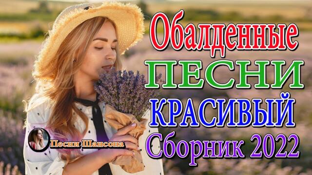 Нереально красивый Шансон 2022 💎