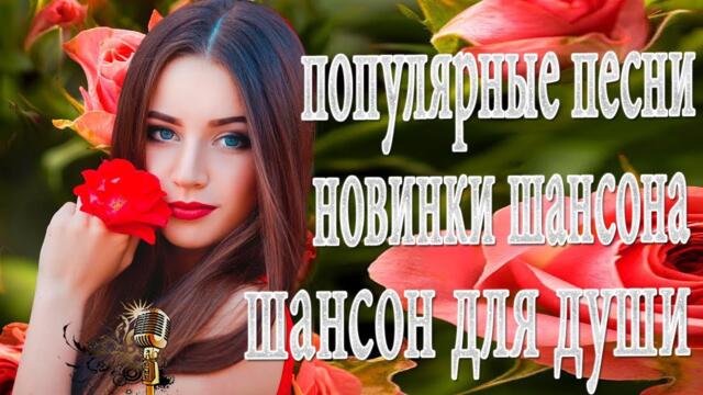 Шансон 2022! Обалденные песни! Шансон сборник в дорогу! Сборник 2022!