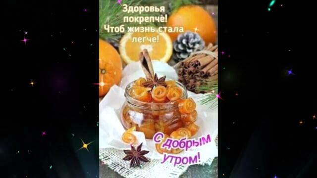 Доброе  утро    Жаклина   Новая  Я