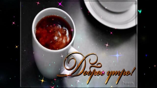 Доброе  утро!   Тамара  Кутидзе   &  Ярослав   Сумишевский   -  Навек