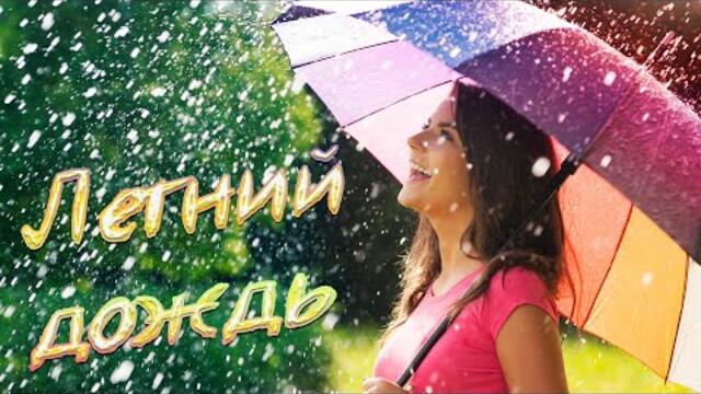 ВЫ ТОЛЬКО ПОСЛУШАЙТЕ ЭТУ ПЕСНЮ! ОНА ВАМ ПОНРАВИТСЯ!/ СЕРГЕЙ ОДИНЦОВ  -  ЛЕТНИЙ ДОЖДЬ