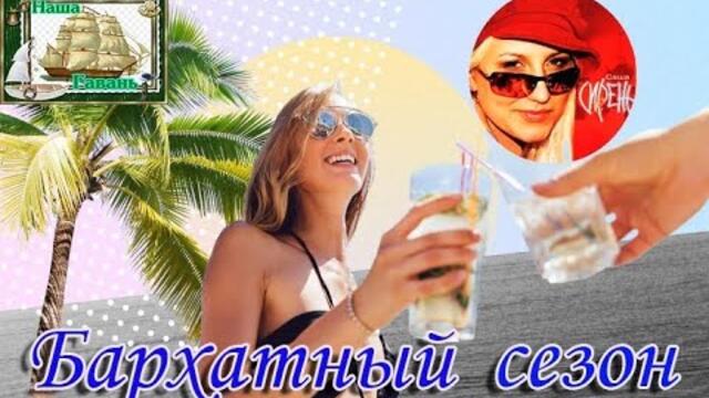 САША СИРЕНЬ - БАРХАТНЫЙ СЕЗОН