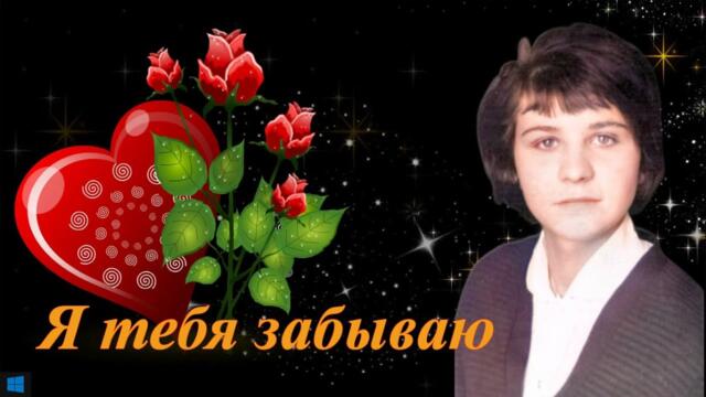 Я тебя забываю