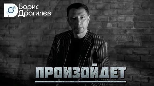 БОРИС ДРАГИЛЕВ ♥ ПРОИЗОЙДЕТ