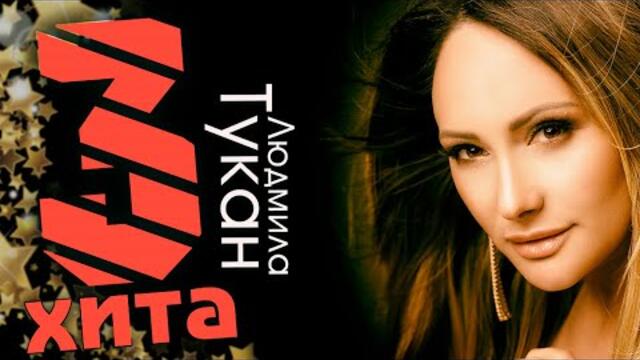 СУПЕР ПРЕМЬЕРА / 3 ХИТА / Людмила Тукан